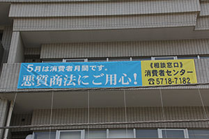 消費者センターに掲げられた横断幕