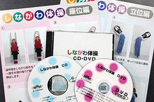 しながわ体操　DVDとCD　体操手順書