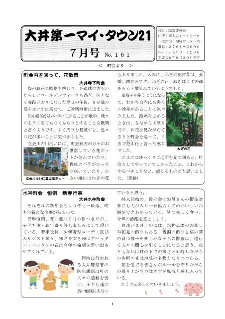 大井第一マイ・タウン21　7月号 No.161ｐ1