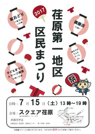 荏原第一地区区民まつりのポスター