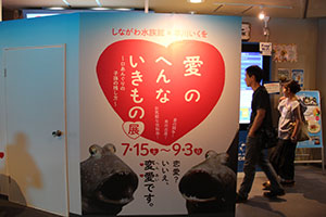 愛のへんないきもの展 入口