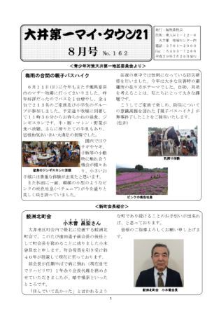 大井第一マイ・タウン21 8月号 No.162p1