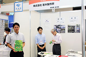 出展事業者 若木製作所