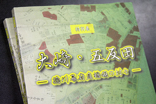 図録「大崎・五反田　-徳川幕府直轄領の村々-」