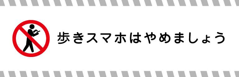 歩きスマホはやめましょう