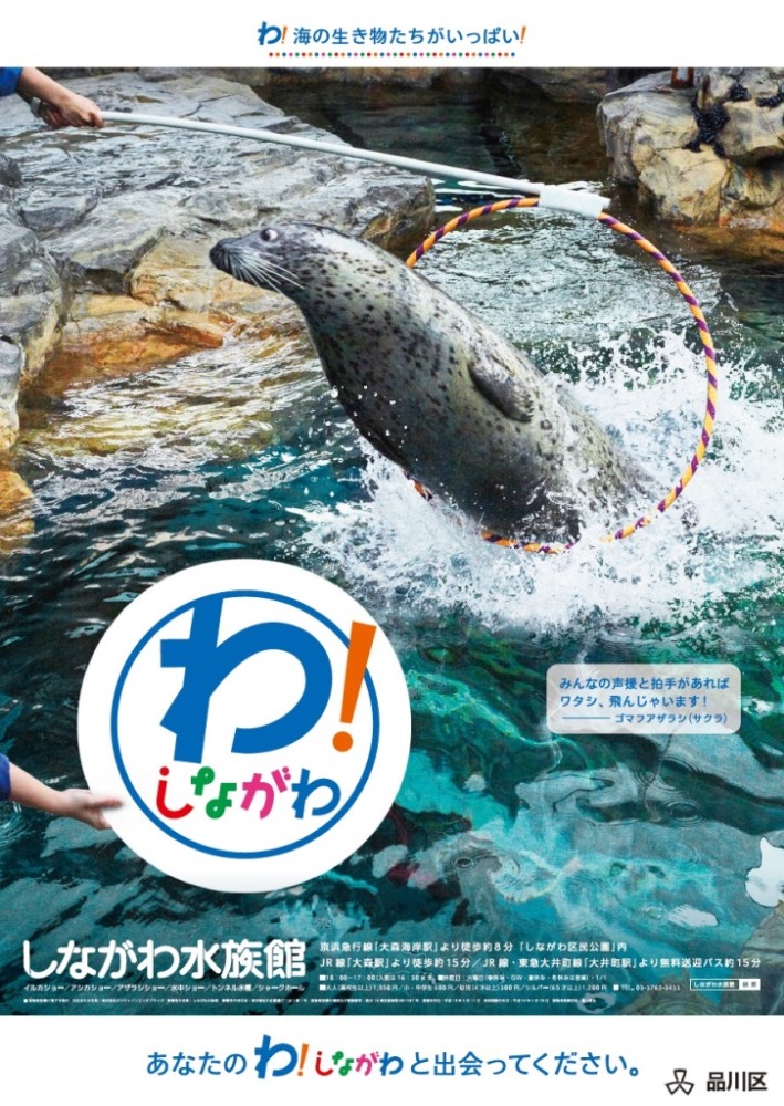 わ しながわ Prポスター しながわ水族館デザインが仲間入り 品川区