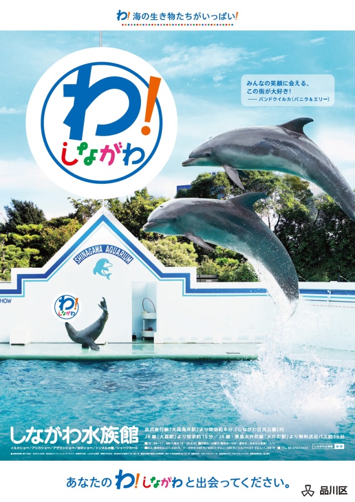 わ しながわ Prポスター しながわ水族館デザインが仲間入り 品川区