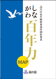 概要版「しながわ百年力」ＭＡＰ表紙画像1