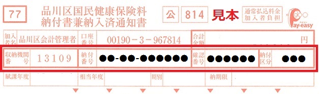 国民健康保険料納付書兼納入済通知書見本