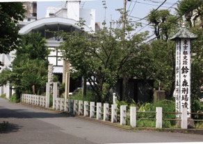 鈴ヶ森刑場跡と大経寺