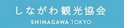Shinagawa Tourism Association site