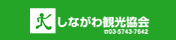 Shinagawa Tourism Association site