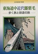 Travels on Tokaido Road past and present -travels on foot and by railway-