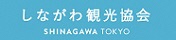 しながわ観光協会のサイト