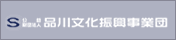 品川文化振興事業団のサイト