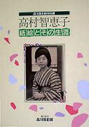 高村智恵子　紙絵とその生涯の写真