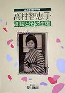 高山智恵