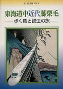 東海道中近代膝栗毛　‐歩く旅と鉄道の旅‐の写真