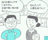 夫：品川は暮らしやすいまちダ　妻：なんたって人情もあつい！の図