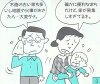 妻：確かに便利なまちだけど、家が密集しすぎているネ。　夫：木造の古い家も多いし、地震や火事がおきたら、大変ダナ。の図