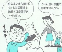 夫：住みよいまちだけど、もっと生活環境を改善する必要がありそうだね。　妻：うーん広い公園や緑も少ないわ。の図