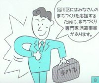 品川区には、みなさんのまちづくりを応援するために、まちづくり専門家派遣事業があります。の図