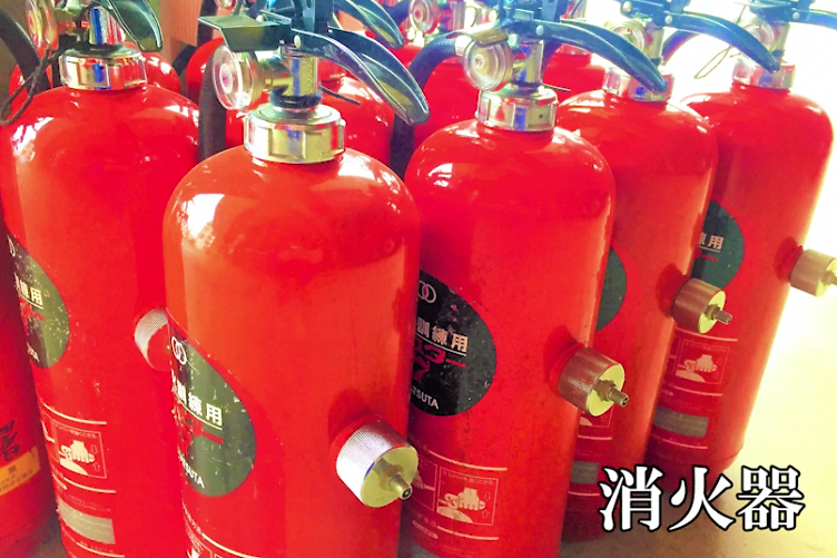 消火器
