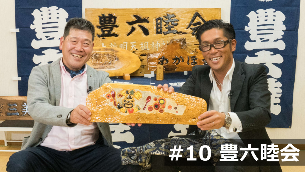 #10 豊六睦会