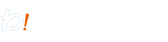 わ！しながわって？