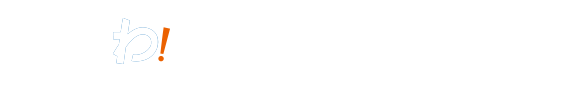 わ！しながわって？