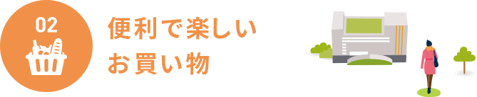 優れた交通環境で快適アクセス