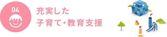 充実した子育て・教育支援