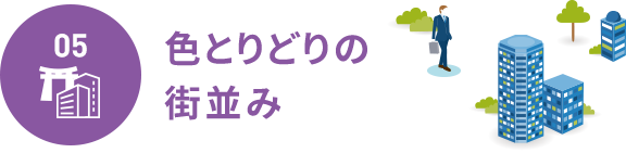 色とりどりの街並み
