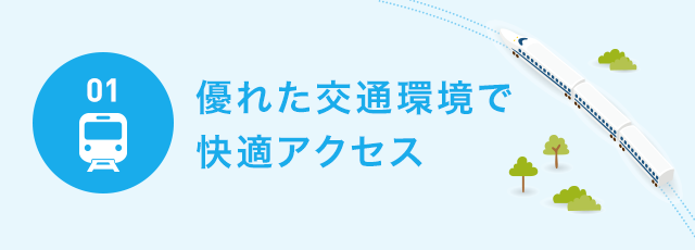 優れた交通環境で快適アクセス