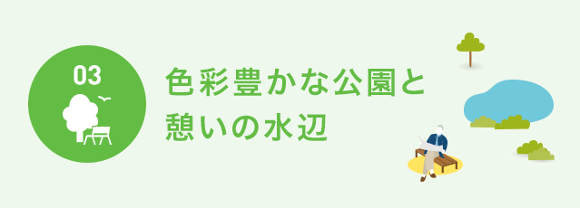色彩豊かな公園と憩いの水辺