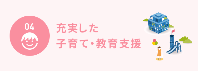 充実した子育て・教育支援