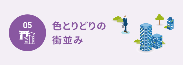 色とりどりの街並み