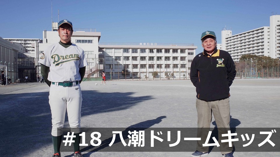 #18 八潮ドリームキッズ