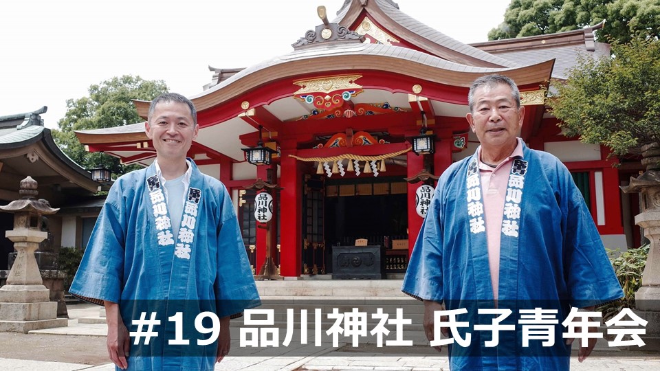 #19 品川神社 氏子青年会