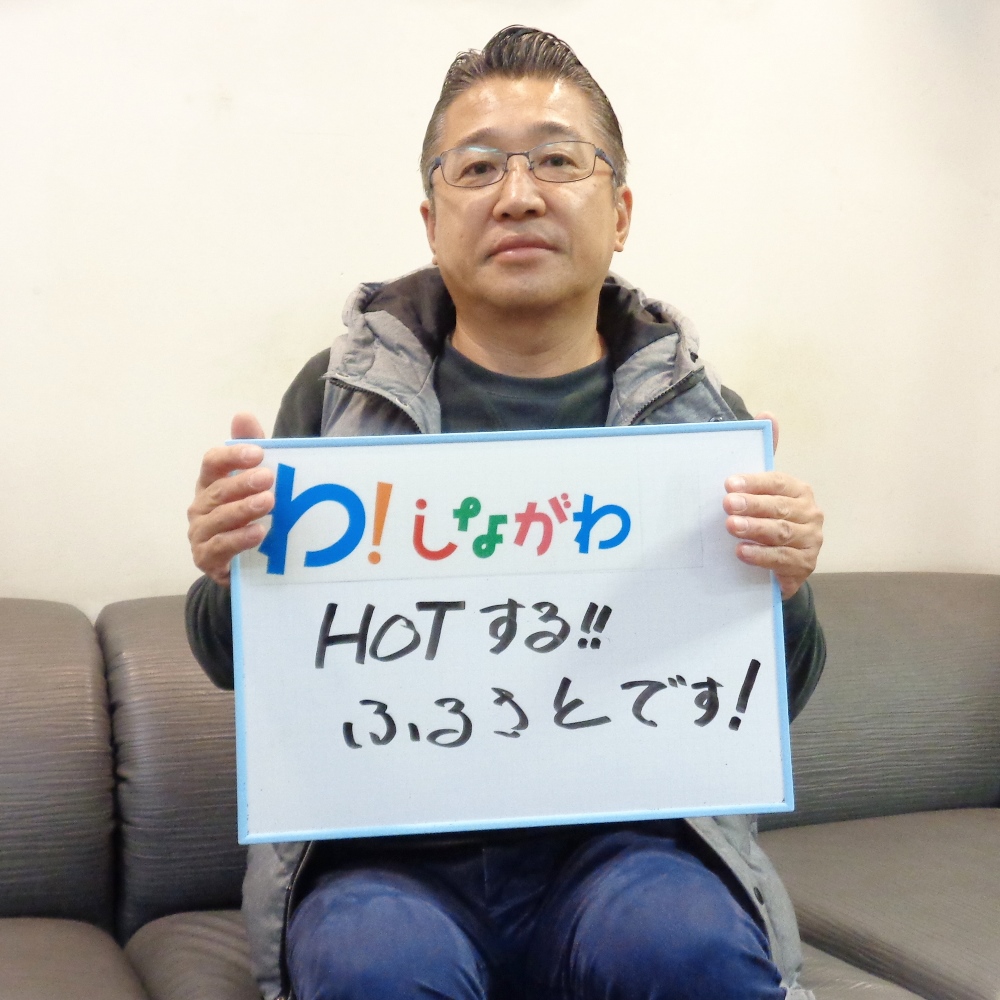 亀井さんのメッセージ「HOTする！！ふるさとです！」