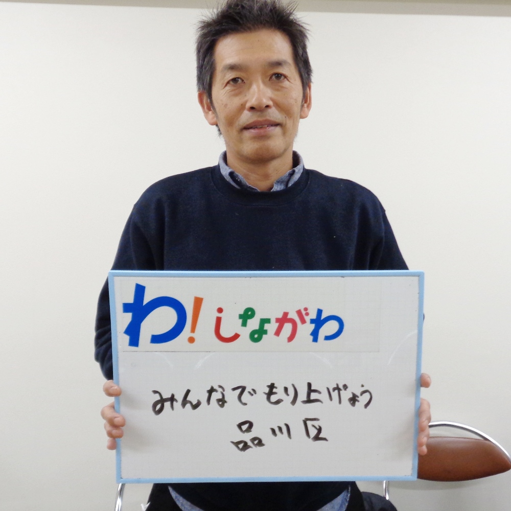 松尾さんのメッセージ「みんなでもりあげよう品川区」