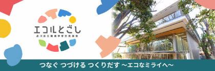 戸越公園内にOPEN! 品川区立環境学習交流施設 エコルとごし 都内公共施設初!省エネ建築「Nearly ZEB」認証
